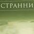 04 Николай Лесков Очарованный странник главы 9 11