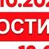 Выпуск новостей 12 00 от 09 10 2024