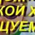 Сборник 5 песен ремикс 2018 18 Ласковый май