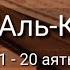 Выучите Коран наизусть Каждый аят по 10 раз Сура 75 Аль Кияма 11 20 аяты