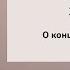 Бублик Как продлить быстротечную жизнь Друзьяк