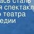 Николай Островский Как закалялась сталь Радиоверсия спектакля Московского театра драмы и комедии