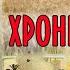 Хроніка Гречок 1922 Володимир Леонтович повість Слухаємо українське