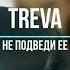 TrEva Не подведи ее