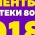 Дискотека 80 х 2018 Лучшие моменты фестиваля Авторадио