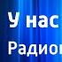 Александр Чаковский У нас уже утро Радиопостановка