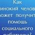 Как быть Социальный работник