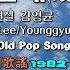 그대 이연실 김영균 Yeonsil Lee Younggyun Kim Korean OLDPOP 韓國歌謠 1982