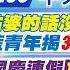 洪淑芬報新聞 姑婆的話沒在聽 影片曝 藍青年揭 3Q無賴套路 國慶連假 17省道 恐塞爆 觀光區 這兩天 湧車潮 中天電視CtiTv 20211001