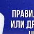 Правило 20 секунд Макпал правило20секунд сознание какприходятидеи идеи поток творца