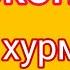 Охунжон Мадалиев Онани хурмат килинг унутманг булишни