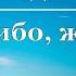 Роберт Рождественский Спасибо жизнь