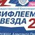 Вифлеемская звезда 2022 Прямая трансляция 7 января 18 00 по Москве