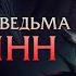 Верховная ведьма Эвелинн Интерактивные фразы в LoL