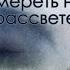 СТИХИ О СМЕРТИ ЮРИЙ АНПИЛОГОВ читает ЮРИЯ СТЕВОЛИНА Я хочу умереть на рассвете