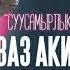 Аваз Акимов Суусамырлык кыз Жаны 2021