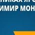 Русь при наследниках Ярослава Мудрого Владимир Мономах