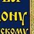 Молитва Святителю Спиридону Тримифунтскому Аудио С Текстом и Иконами