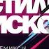 В стиле диско Synth Pop Remix