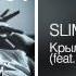 Slim Крылья Feat Ай Q The Best 2014