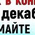 24 декабря Никонов День Что нельзя делать 24 декабря Никонов День Народные традиции и приметы