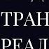 ВХОД В ПРОСТРАНСТВО ДРУГОЙ РЕАЛЬНОСТИ Подсознание подключенное к Вселенной может все