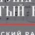 ТРИСВЯТОЕ СВЯТЫЙ БОЖЕ КИЕВСКИЙ РАСПЕВ изл Н Голованова Сопрановая партия