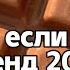 Танцуй если знаешь этот тренд 2024 года