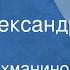 Сергей Рахманинов Сон Поет Александр Розум