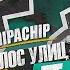 ChipaChip Голос улиц Финал