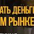 Как правильно инвестировать на фондовом рынке Большая лекция Питера Линча 1994 года