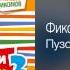 Фиксики и Яша Васильев Пузово Фиксипелки 2 2013