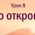 Джон Бивер Бог где Ты Урок 8 Место откровения