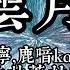 璃雲月海 宴寧 鹿喑kana XY大甘蔗 杜冥鴉 飆升榜及新歌榜 2022