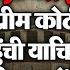 स प र म क र ट क स न यर वक ल क च न त CJI क झ ठ पकड न क ल ए न र क ट स ट ह