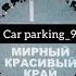 Мирный красивый край пародия Car Parking Ислам Итляшев