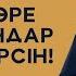 БҮКІЛ ҚАЗАҚ ОСЫ ОЙДА БОЛСА ЕКЕН ЕЛДІ БІРЛІККЕ ШАҚЫРАТЫН ҒАЖАП ӨЛЕҢ СЕРІК ҚАЛИЕВ