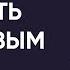 КАК БЫТЬ ЗДОРОВЫМ Что делать Прямой эфир с Артемом Толокониным