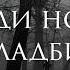 Не ходи ночью на кладбище Страшные истории на ночь Страшилки перед сном