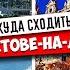 РОСТОВ НА ДОНУ КУДА СХОДИТЬ РОСТОВ НА ДОНУ САМЫЕ ИНТЕРЕСНЫЕ ДОСТОПРИМЕЧАТЕЛЬНОСТИ 2024