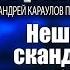 Истерика Михаила Полторанина Нешуточный скандал вокруг романа Русский ад