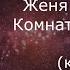 Женя Трофимов Комната культуры Поезда караоке минусовка