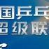 2024乒超联赛上海总决赛 女团半决赛 深圳大学 VS 上海龙腾