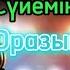 Гүлнұр Оразымбетова Сүйемін караоке минус