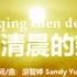 展开清晨的翅膀 Wings Of The Dawn PinYin Worship Song