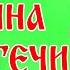 Рождество Иоанна Предтечи Проповедь и Песня Протоиерей Сергий Киселёв