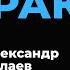 Деньги без дураков Можно ли обыграть рынок Александр Силаев Подкаст Антитренды Выпуск 22