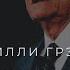 Почему вам нужен Бог Билли Грэм в Балтиморе 2006