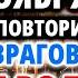 4 ноября СПАСИ ДЕТЕЙ И РОДНЫХ пока не поздно Молитва Богородице Спорительница грехов Православие