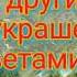 Мой путь как других не украшен цветами